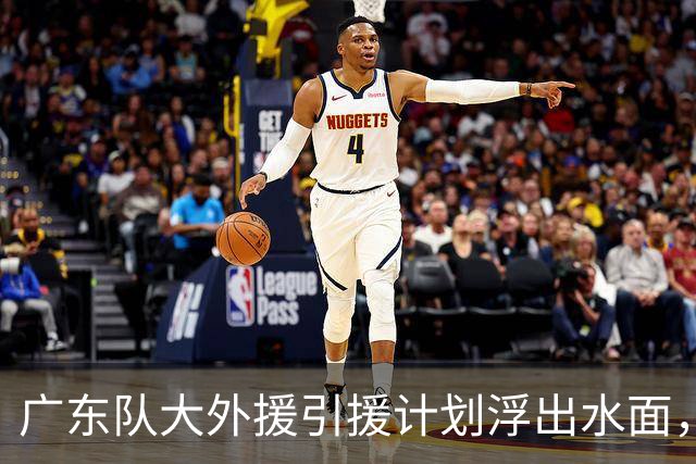 广东队大外援引援计划浮出水面，锁定更适合的“强化版梅克